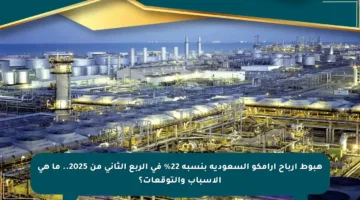 هبوط أرباح أرامكو السعودية بنسبة 22% في الربع الثاني من 2025.. ما هي الأسباب والتوقعات؟